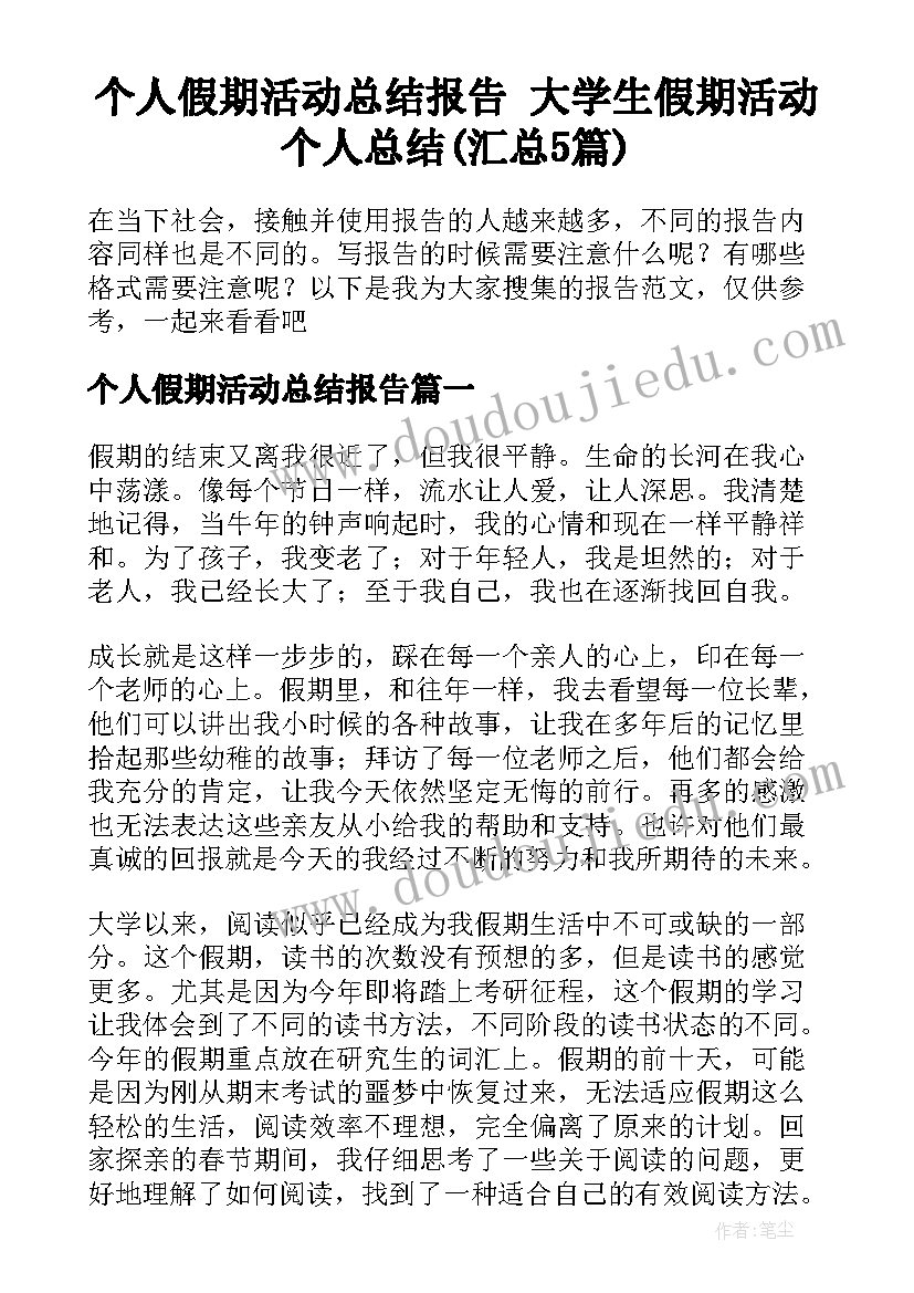 个人假期活动总结报告 大学生假期活动个人总结(汇总5篇)