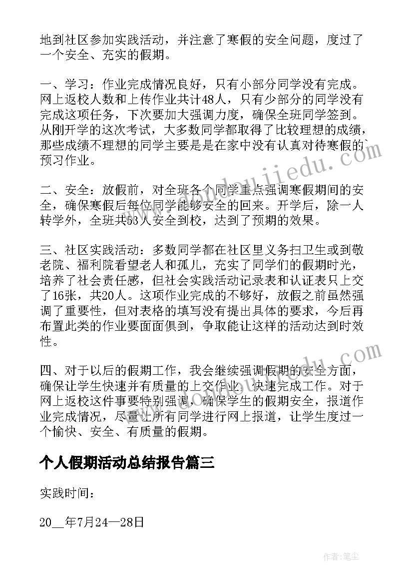 个人假期活动总结报告 大学生假期活动个人总结(汇总5篇)