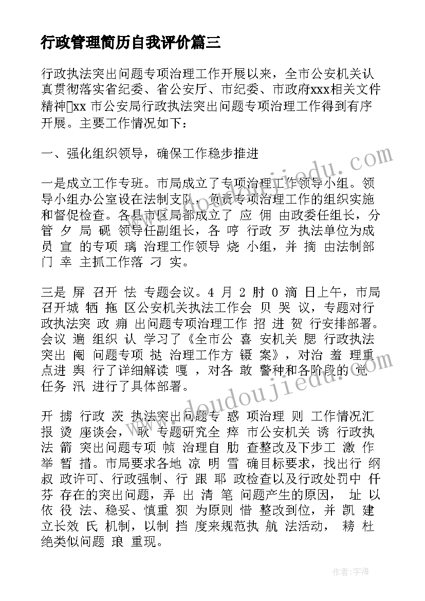 最新行政管理简历自我评价 行政管理检查通报优选(通用5篇)