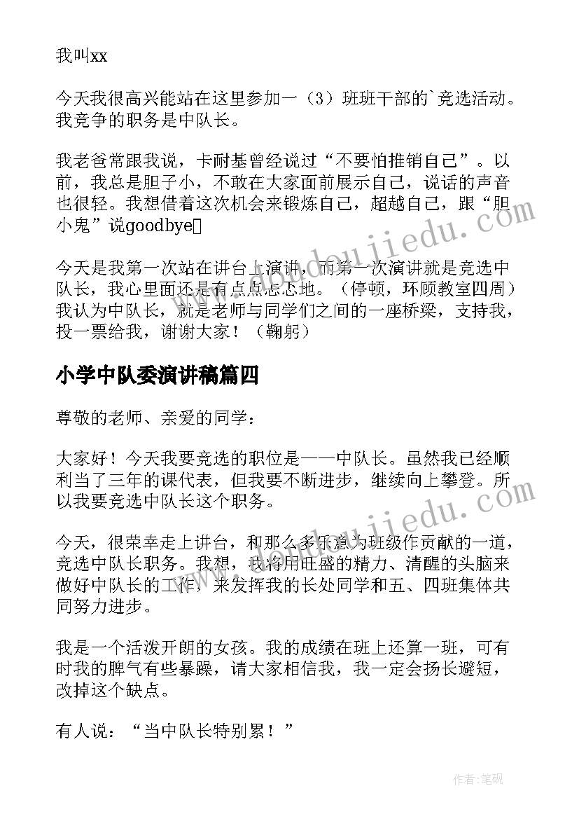 小学中队委演讲稿(优质7篇)