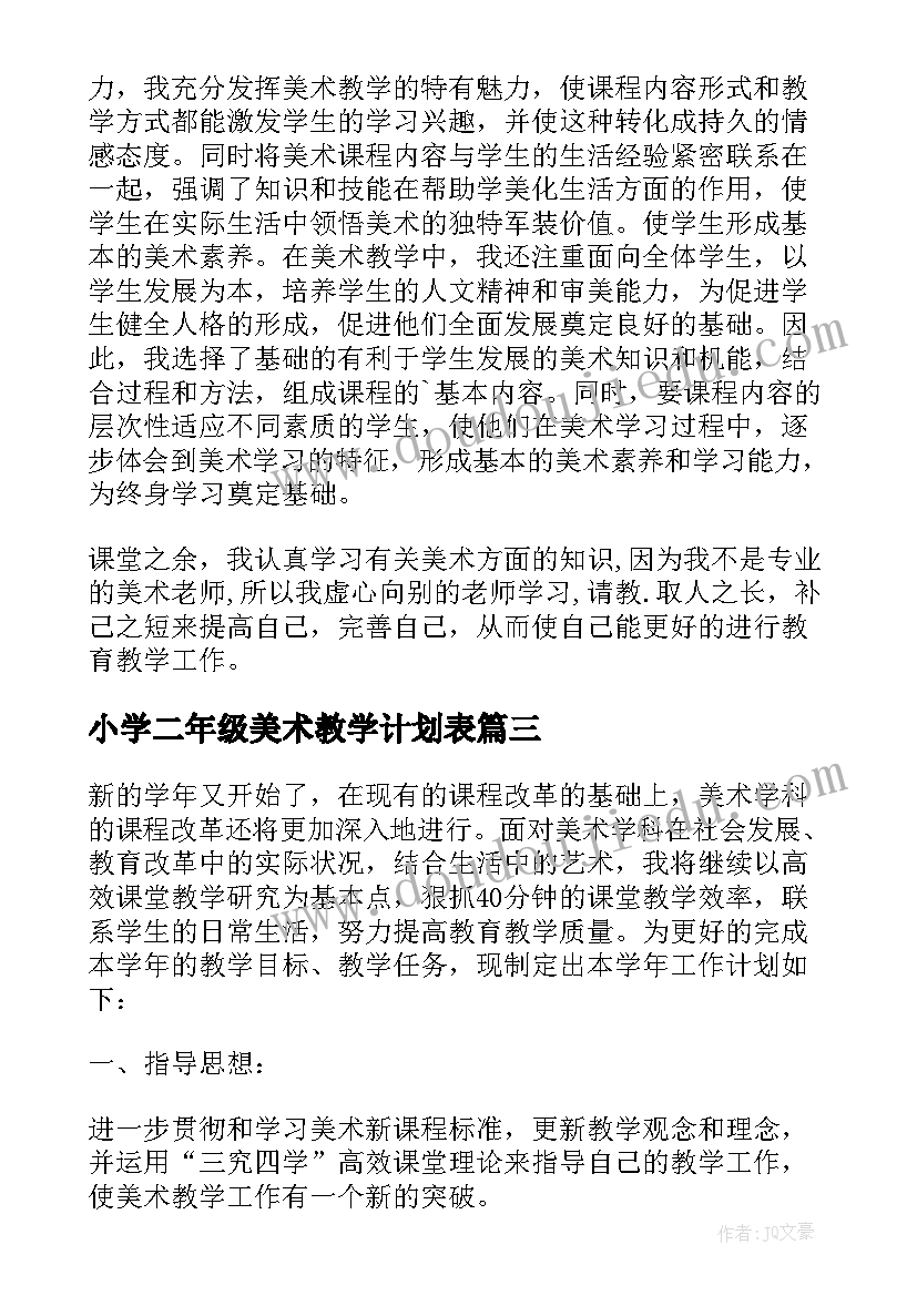 小学二年级美术教学计划表(汇总5篇)