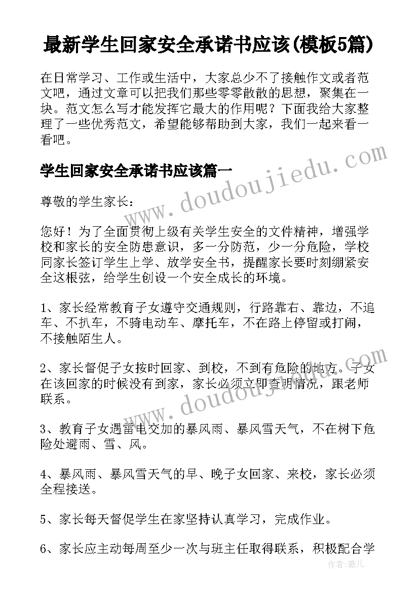 最新学生回家安全承诺书应该(模板5篇)