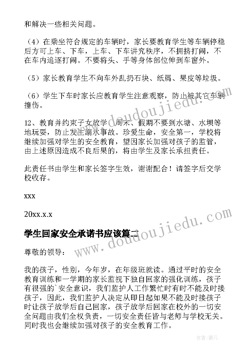 最新学生回家安全承诺书应该(模板5篇)