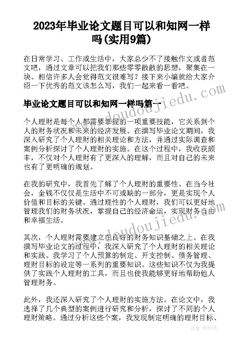 2023年毕业论文题目可以和知网一样吗(实用9篇)