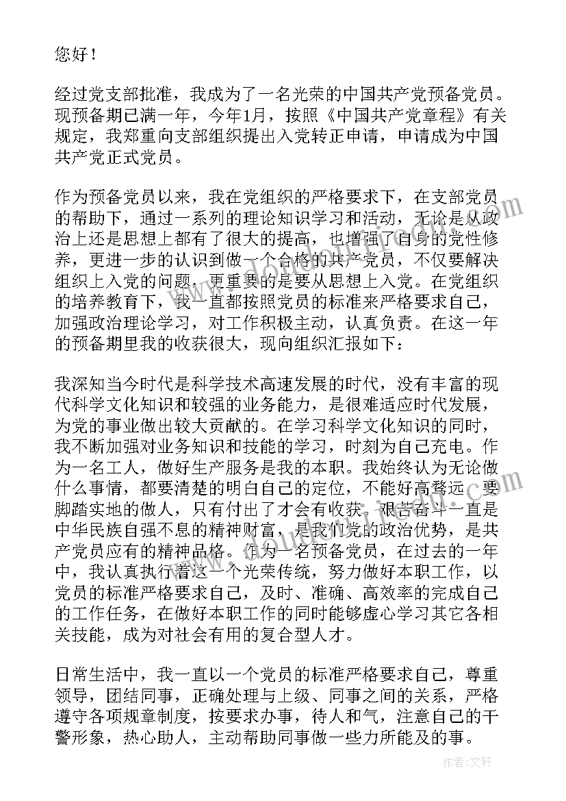 最新预备党员入党转正申请书(实用8篇)