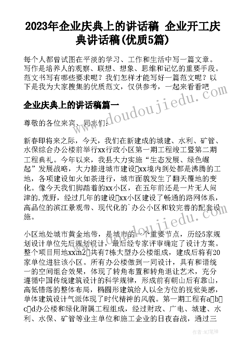 2023年企业庆典上的讲话稿 企业开工庆典讲话稿(优质5篇)