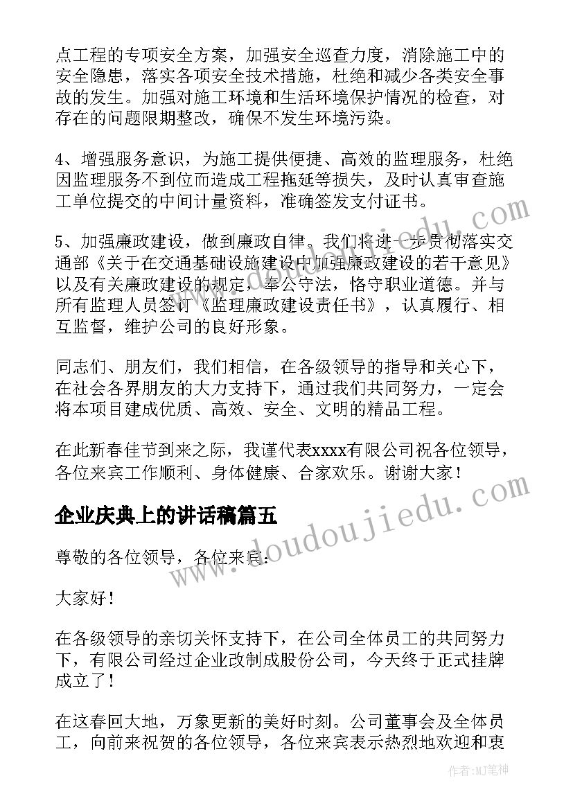 2023年企业庆典上的讲话稿 企业开工庆典讲话稿(优质5篇)