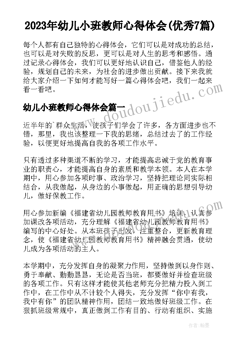 2023年幼儿小班教师心得体会(优秀7篇)