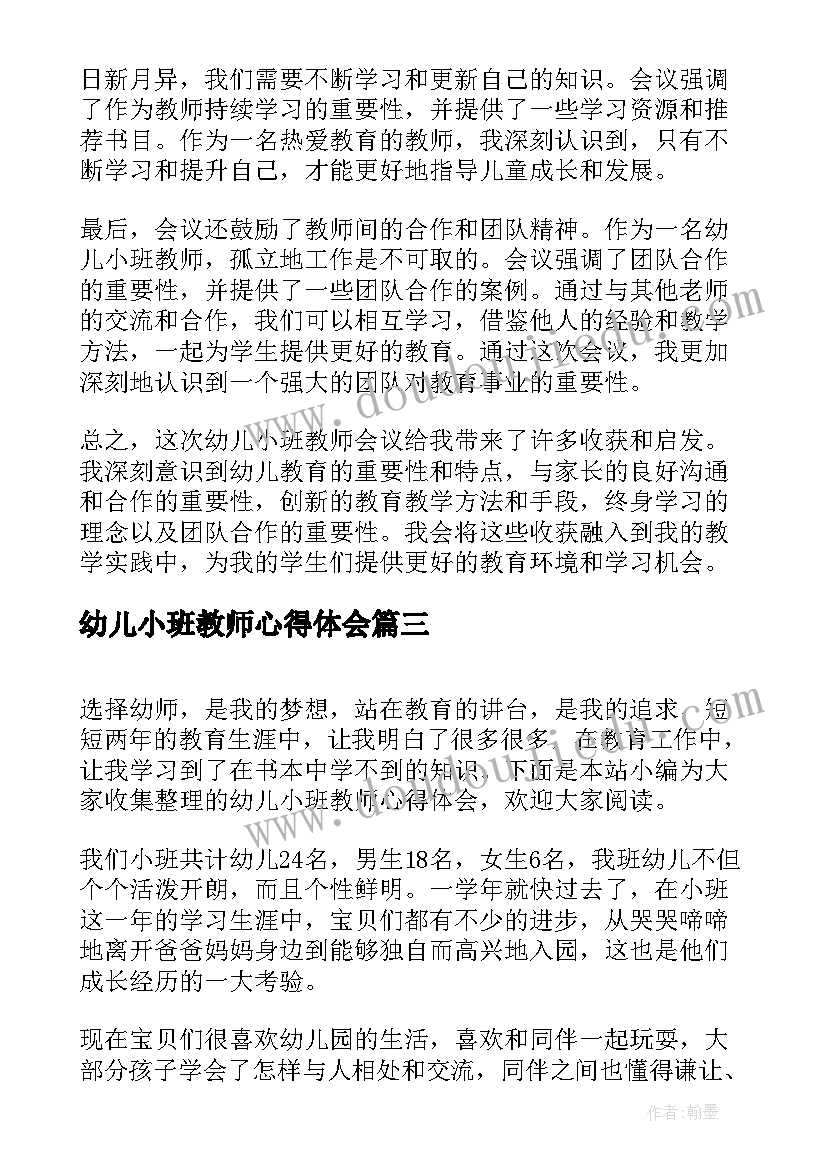 2023年幼儿小班教师心得体会(优秀7篇)