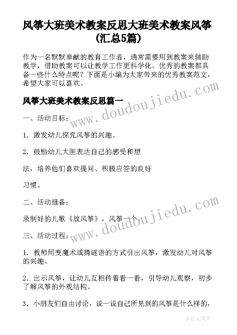 风筝大班美术教案反思 大班美术教案风筝(汇总5篇)