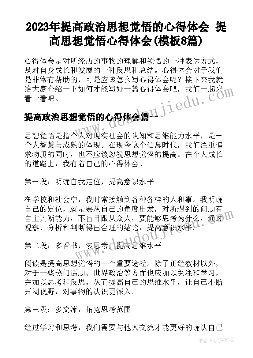 2023年提高政治思想觉悟的心得体会 提高思想觉悟心得体会(模板8篇)