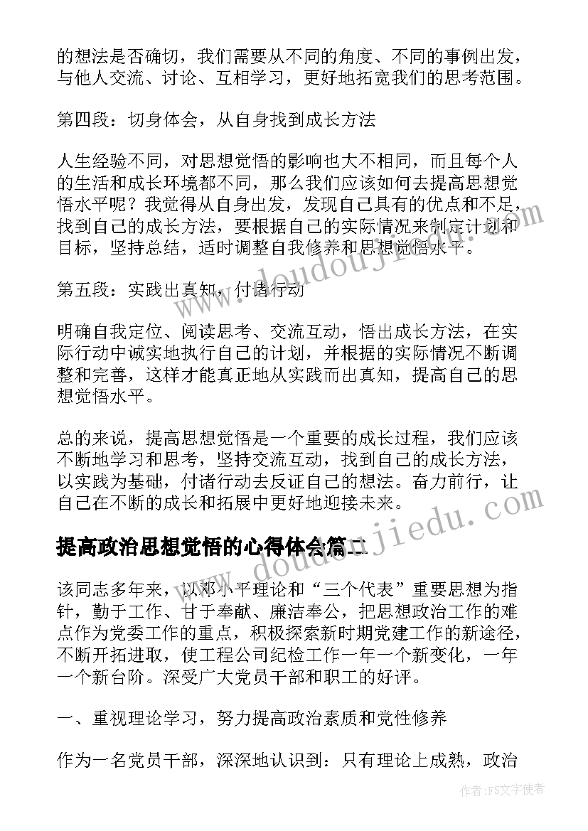 2023年提高政治思想觉悟的心得体会 提高思想觉悟心得体会(模板8篇)