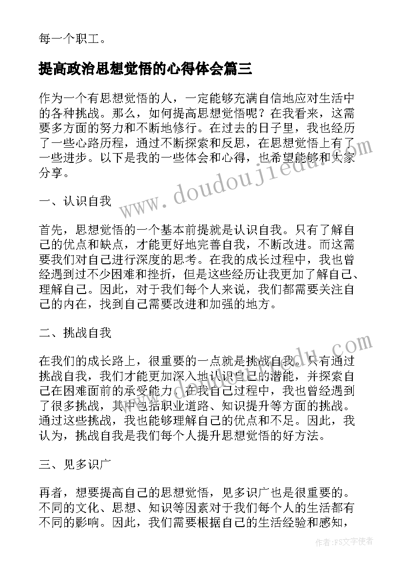 2023年提高政治思想觉悟的心得体会 提高思想觉悟心得体会(模板8篇)