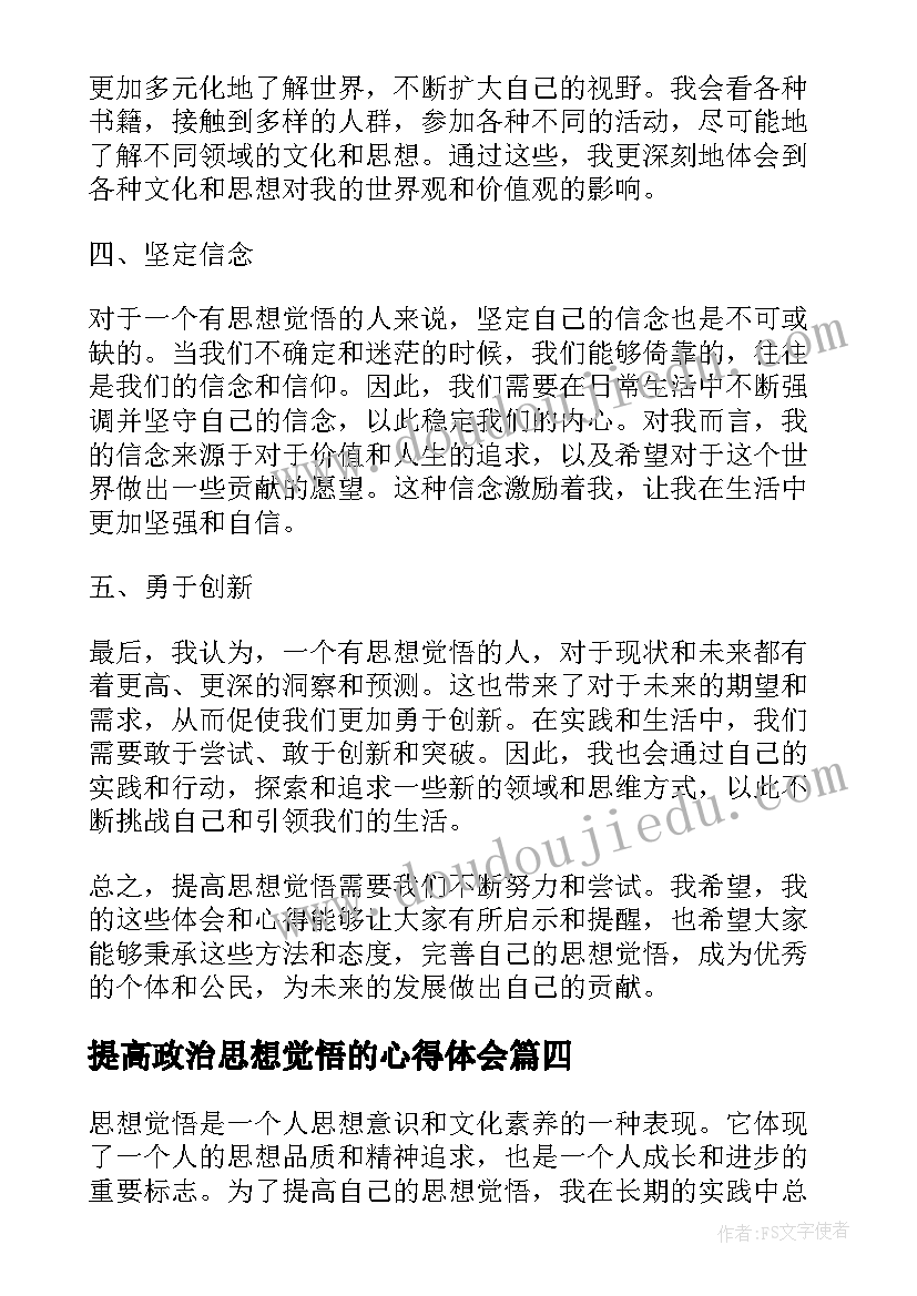 2023年提高政治思想觉悟的心得体会 提高思想觉悟心得体会(模板8篇)