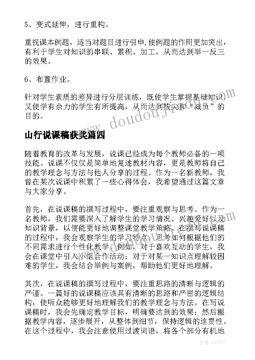 2023年山行说课稿获奖(精选6篇)