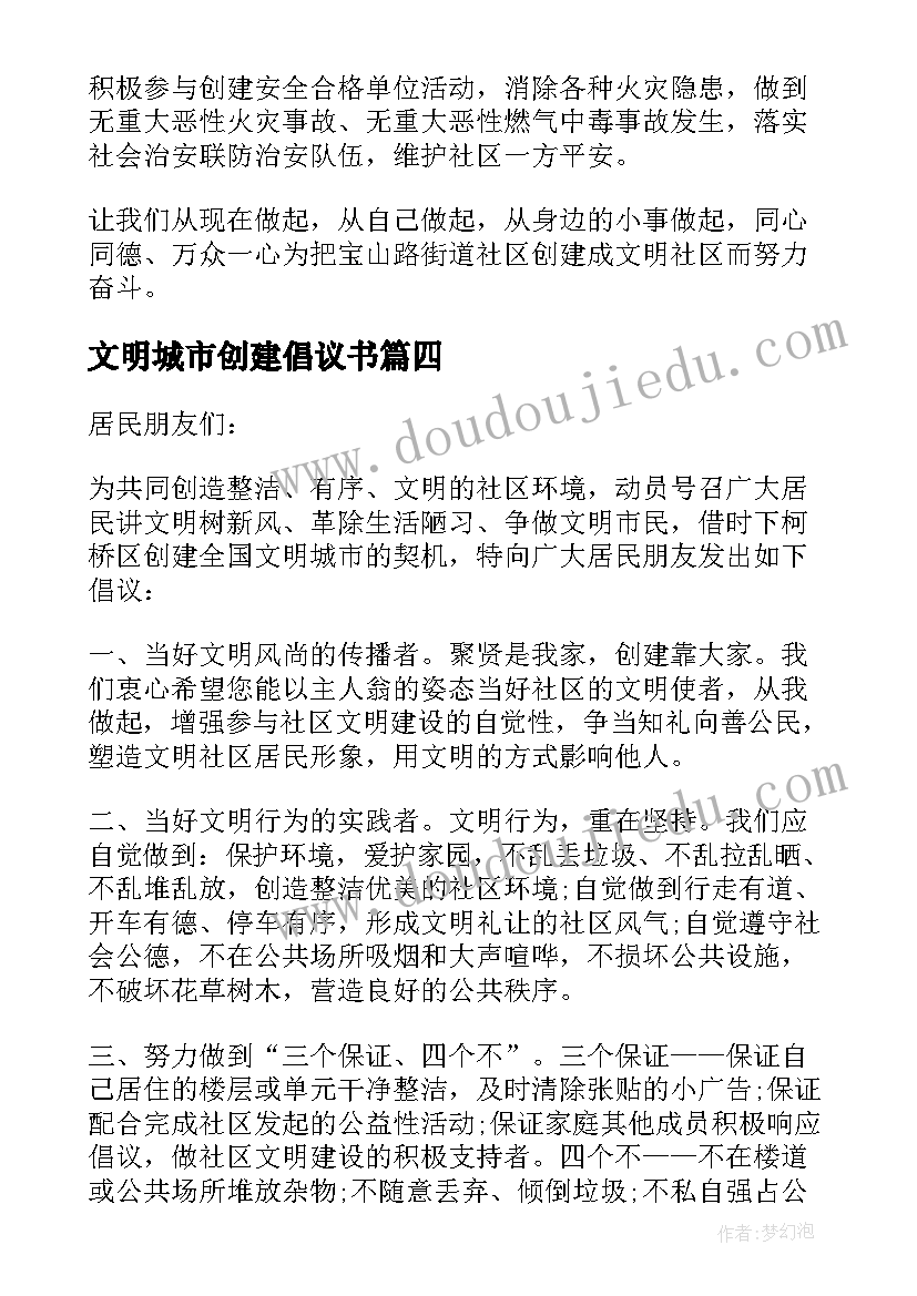 文明城市创建倡议书(优质7篇)