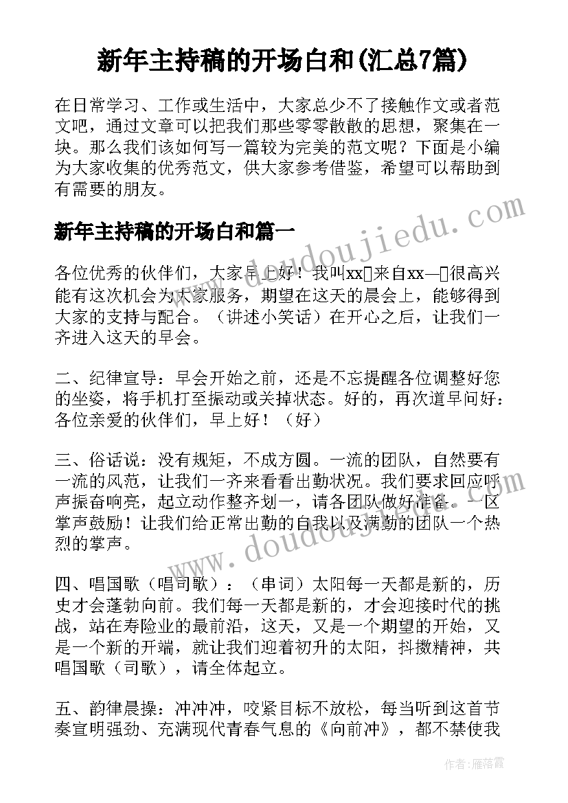 新年主持稿的开场白和(汇总7篇)