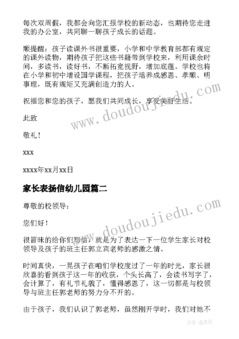 最新家长表扬信幼儿园(大全5篇)