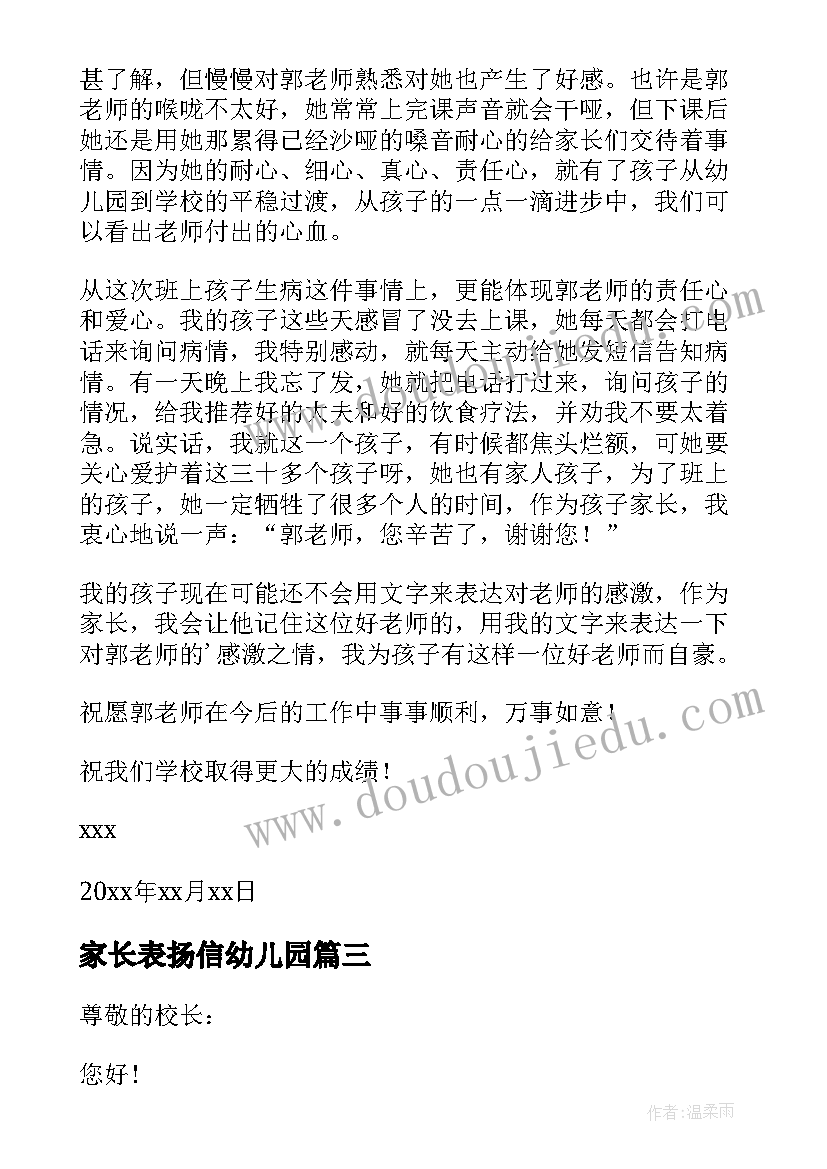 最新家长表扬信幼儿园(大全5篇)