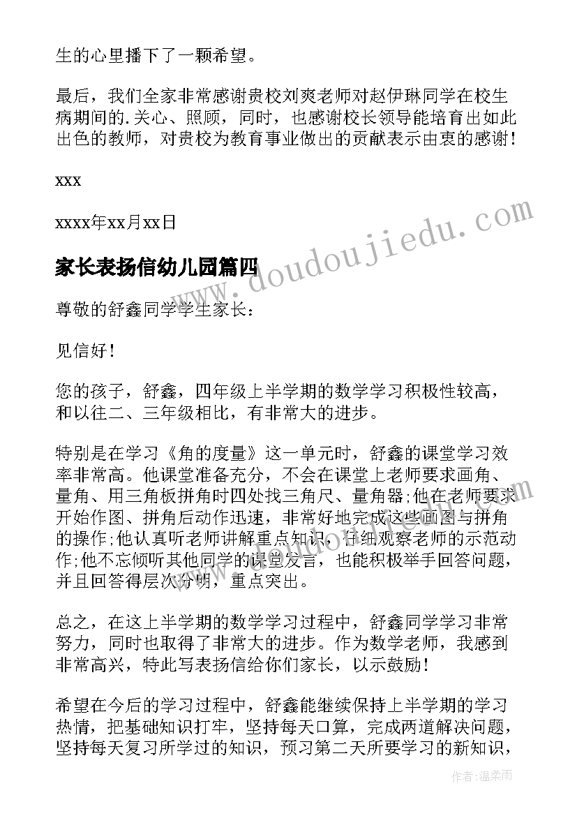 最新家长表扬信幼儿园(大全5篇)