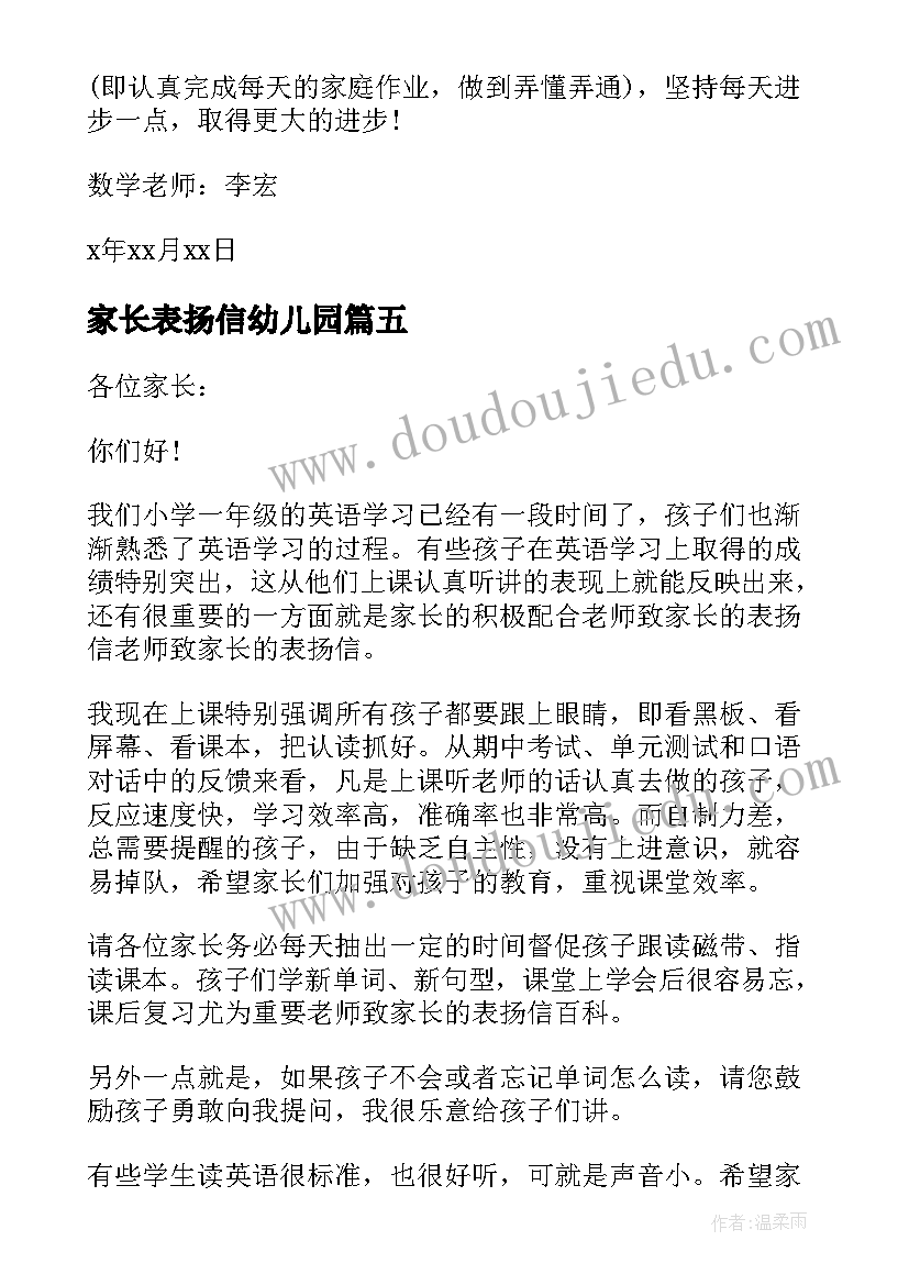 最新家长表扬信幼儿园(大全5篇)