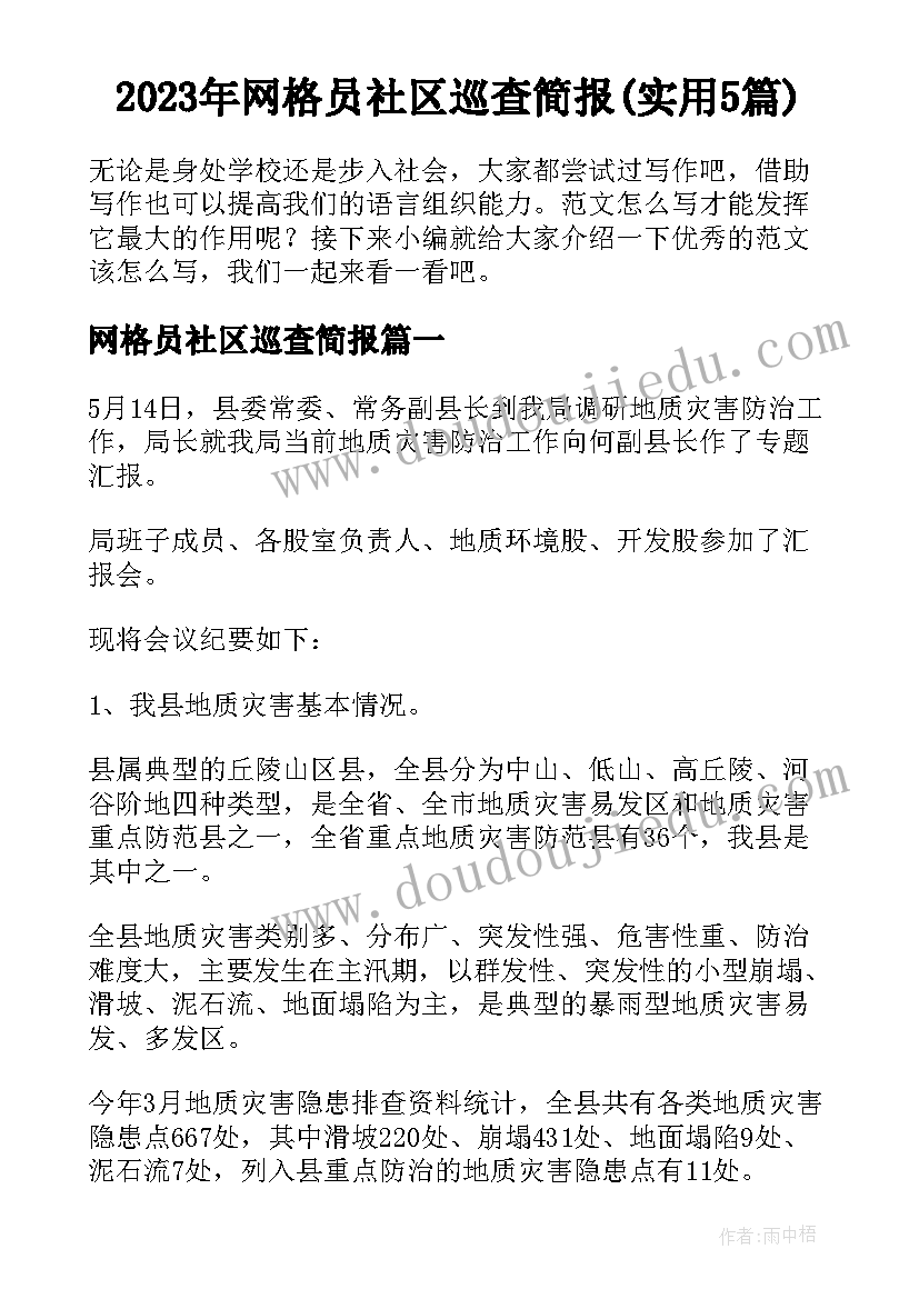 2023年网格员社区巡查简报(实用5篇)