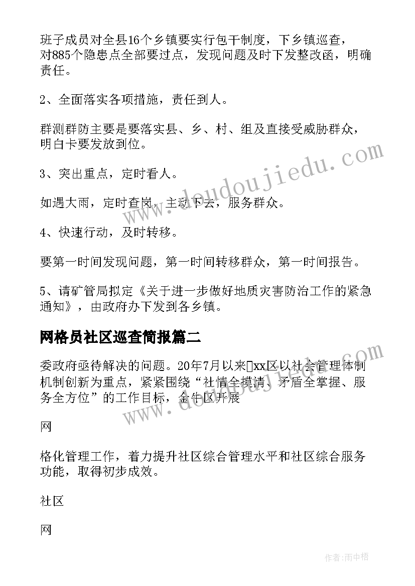 2023年网格员社区巡查简报(实用5篇)