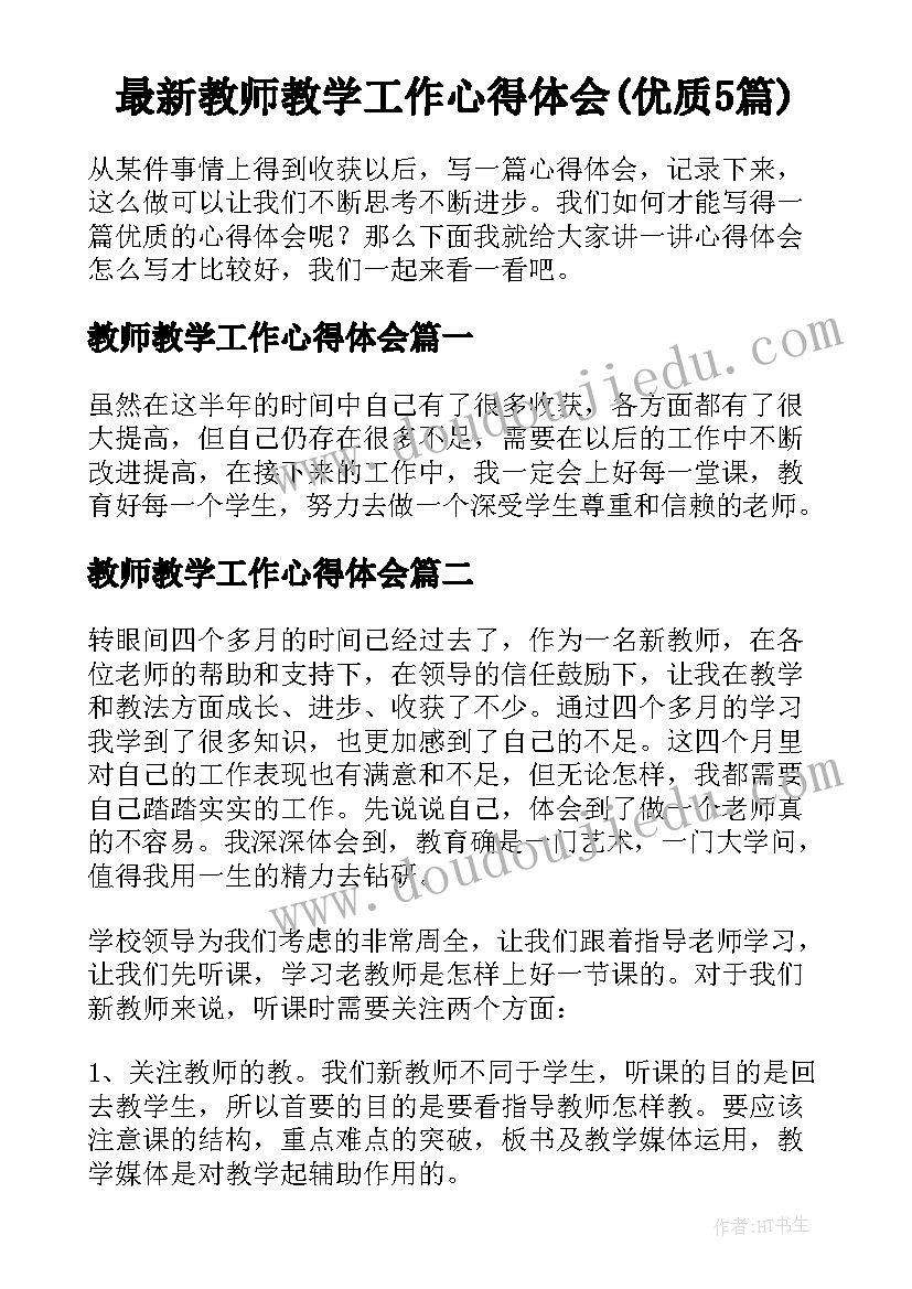 最新教师教学工作心得体会(优质5篇)