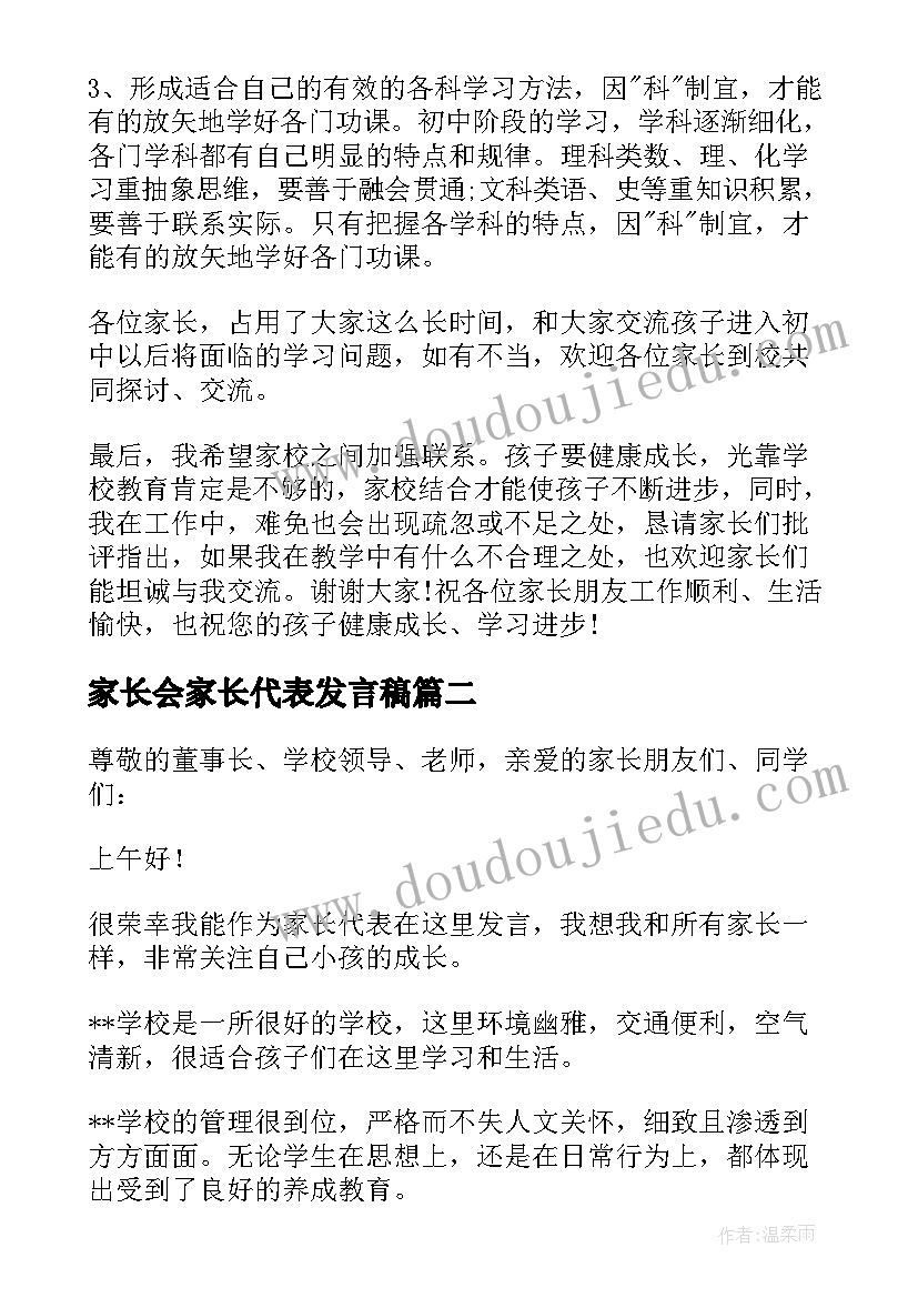 2023年家长会家长代表发言稿(汇总5篇)