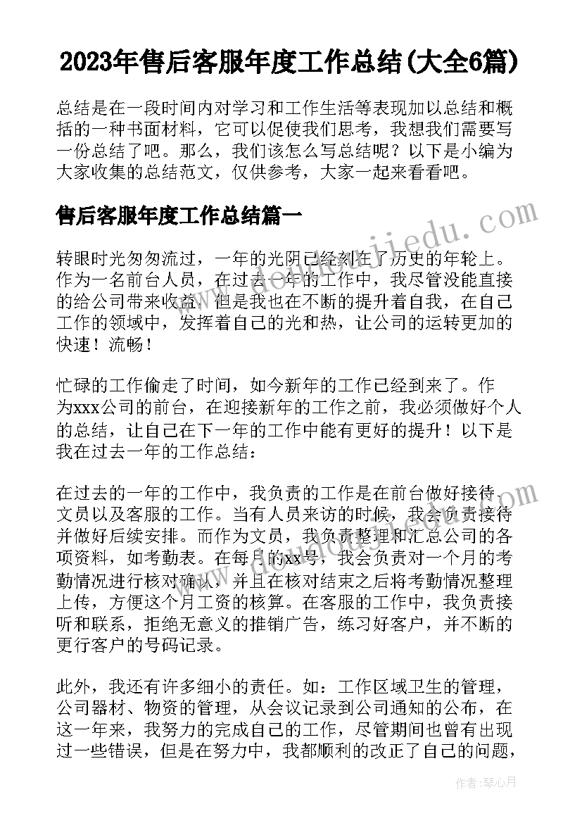 2023年售后客服年度工作总结(大全6篇)