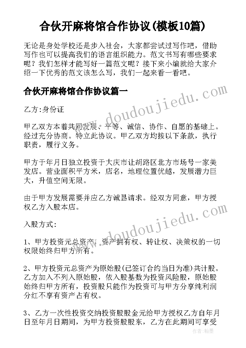 合伙开麻将馆合作协议(模板10篇)