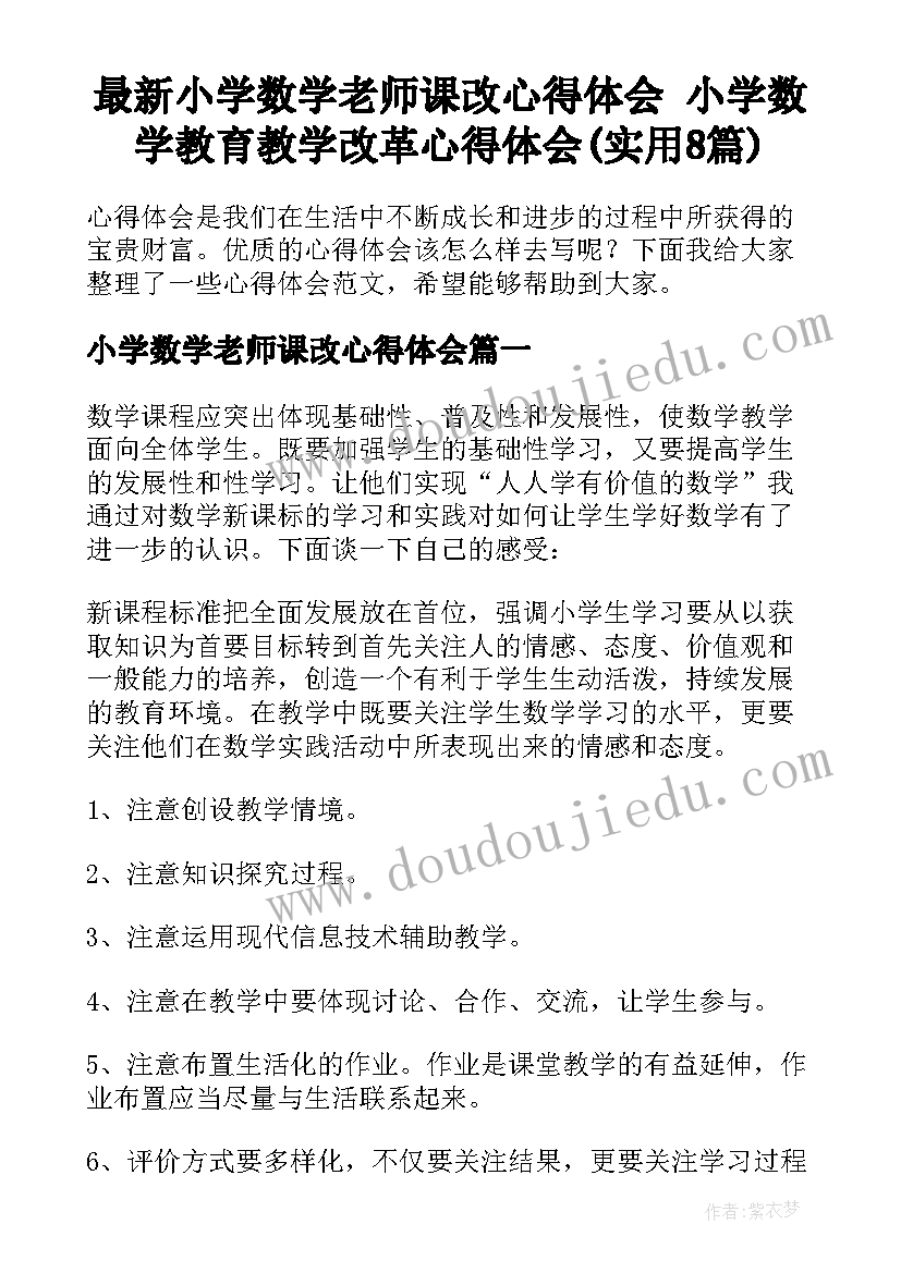 最新小学数学老师课改心得体会 小学数学教育教学改革心得体会(实用8篇)