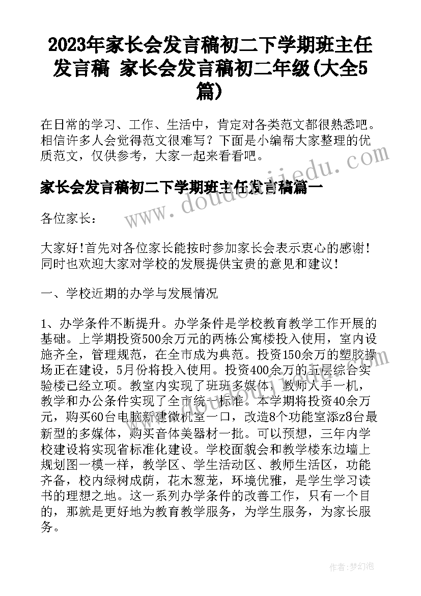 2023年家长会发言稿初二下学期班主任发言稿 家长会发言稿初二年级(大全5篇)