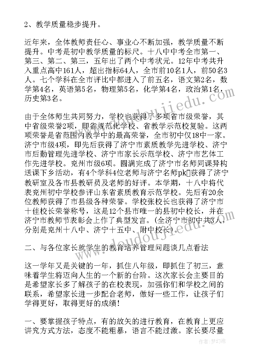 2023年家长会发言稿初二下学期班主任发言稿 家长会发言稿初二年级(大全5篇)