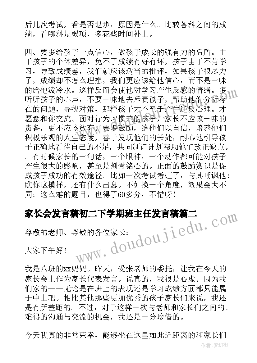 2023年家长会发言稿初二下学期班主任发言稿 家长会发言稿初二年级(大全5篇)