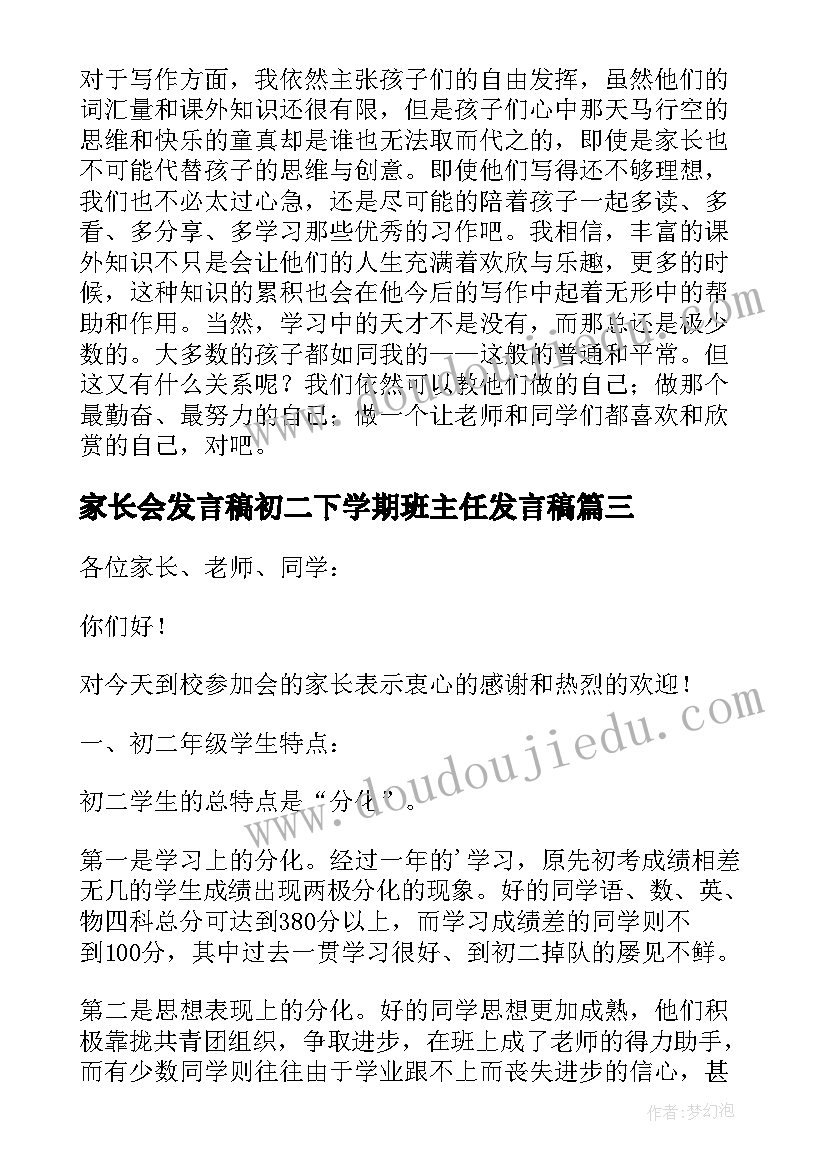 2023年家长会发言稿初二下学期班主任发言稿 家长会发言稿初二年级(大全5篇)