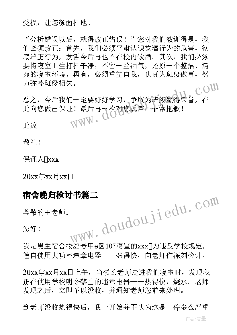 最新宿舍晚归检讨书 学生宿舍喝酒检讨书系列(模板5篇)