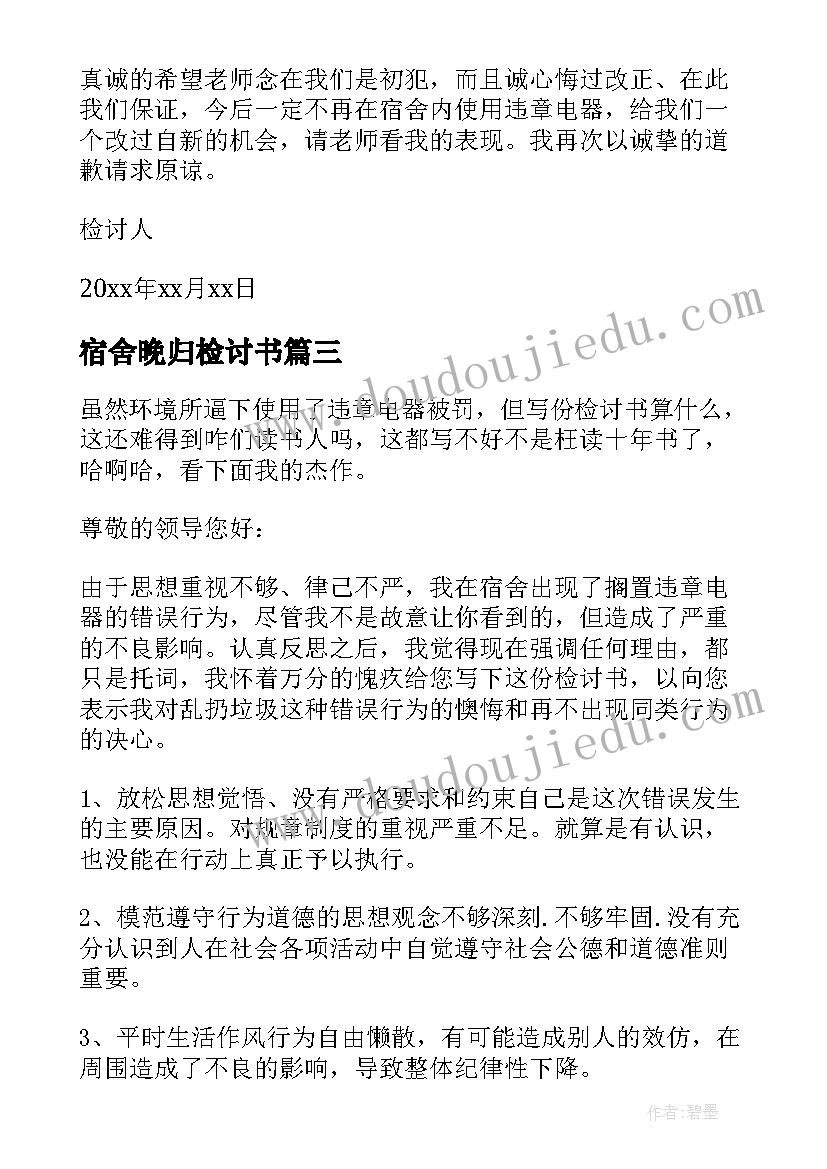 最新宿舍晚归检讨书 学生宿舍喝酒检讨书系列(模板5篇)