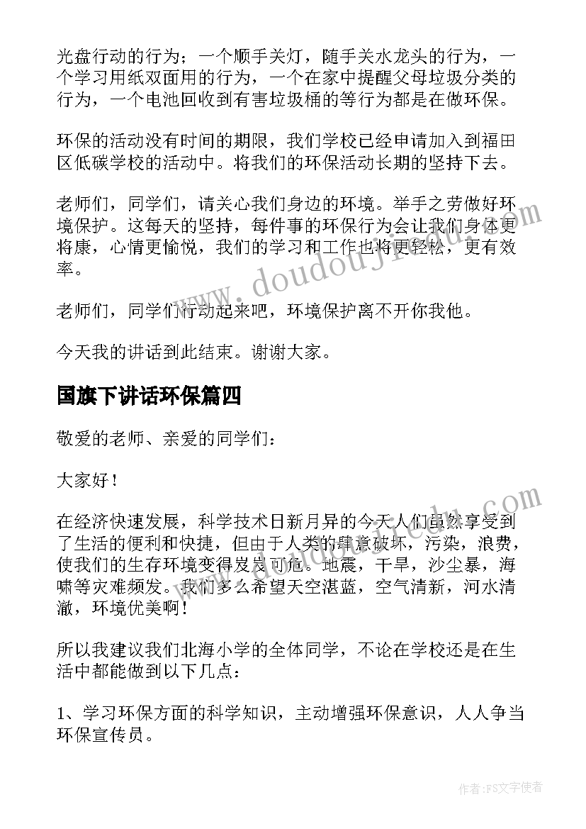 国旗下讲话环保(优质7篇)