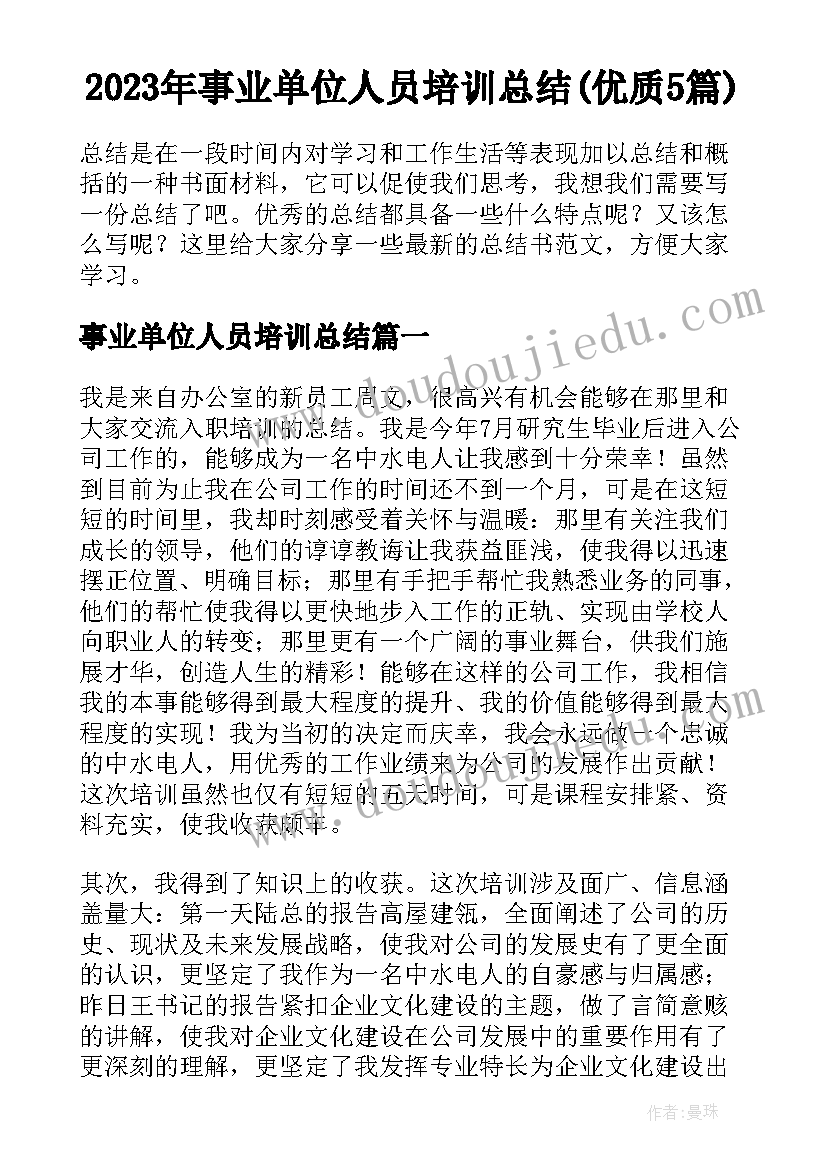 2023年事业单位人员培训总结(优质5篇)