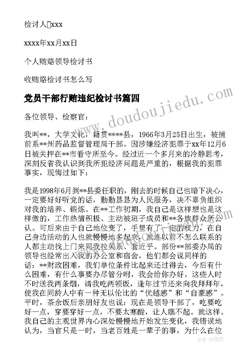 最新党员干部行贿违纪检讨书(大全9篇)