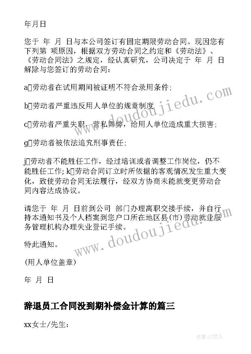 最新辞退员工合同没到期补偿金计算的(模板5篇)