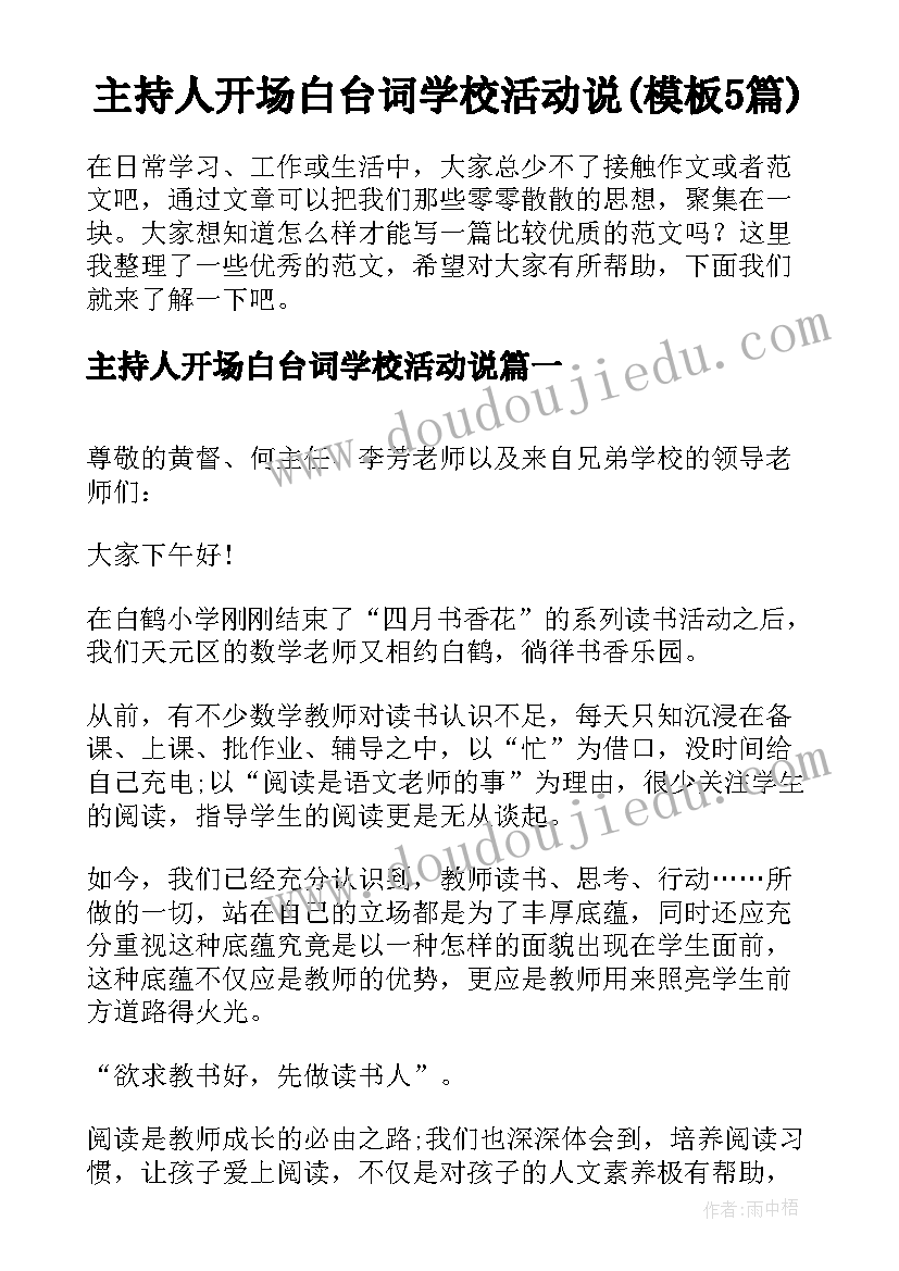 主持人开场白台词学校活动说(模板5篇)