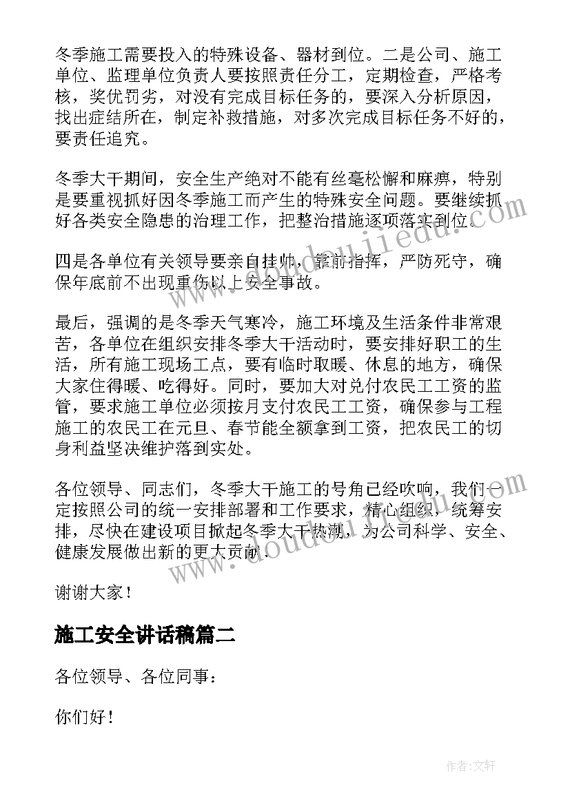 施工安全讲话稿 冬季施工安全工作讲话稿(精选6篇)