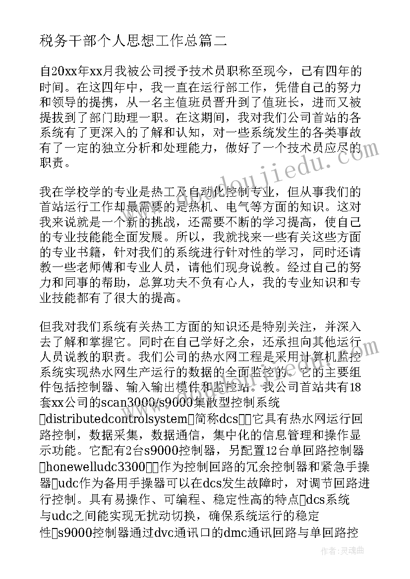 最新税务干部个人思想工作总 技术人员个人年度思想工作总结(优秀8篇)