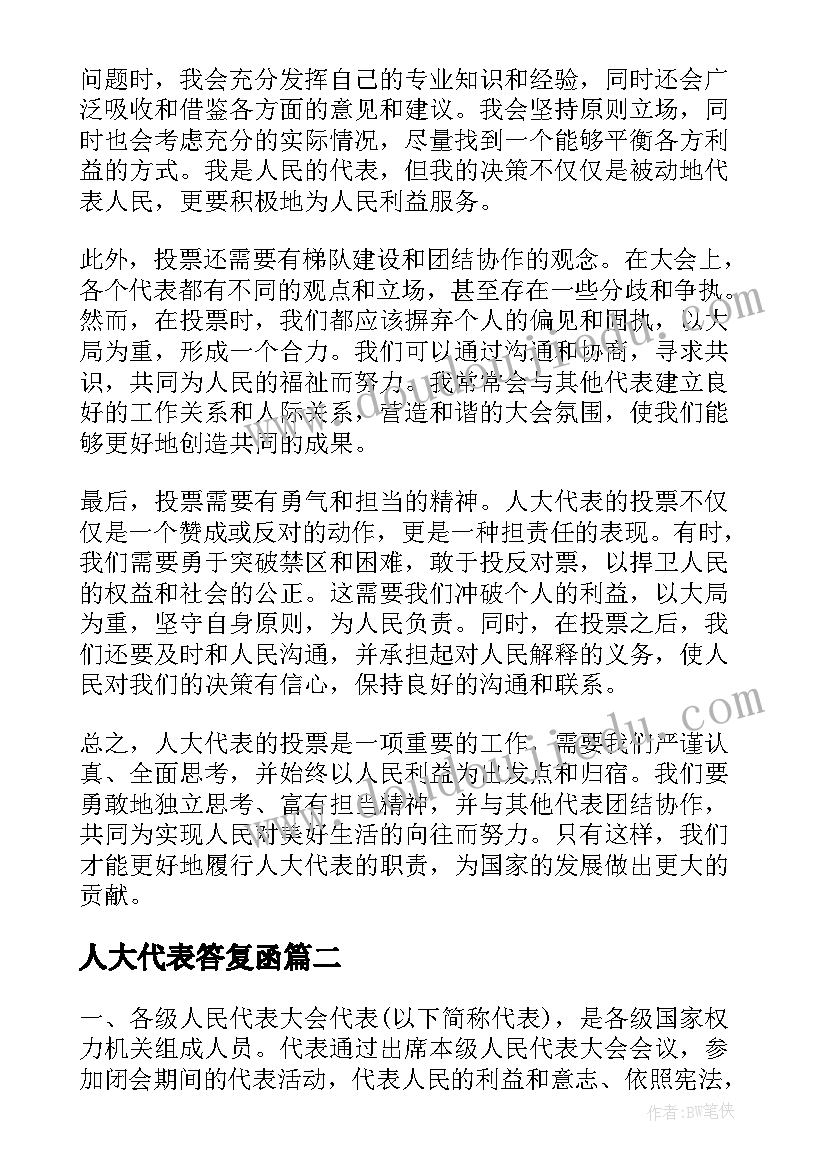 人大代表答复函 人大代表投票心得体会(精选8篇)