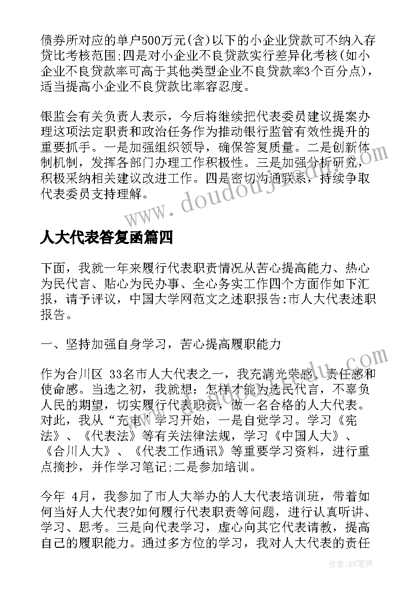 人大代表答复函 人大代表投票心得体会(精选8篇)