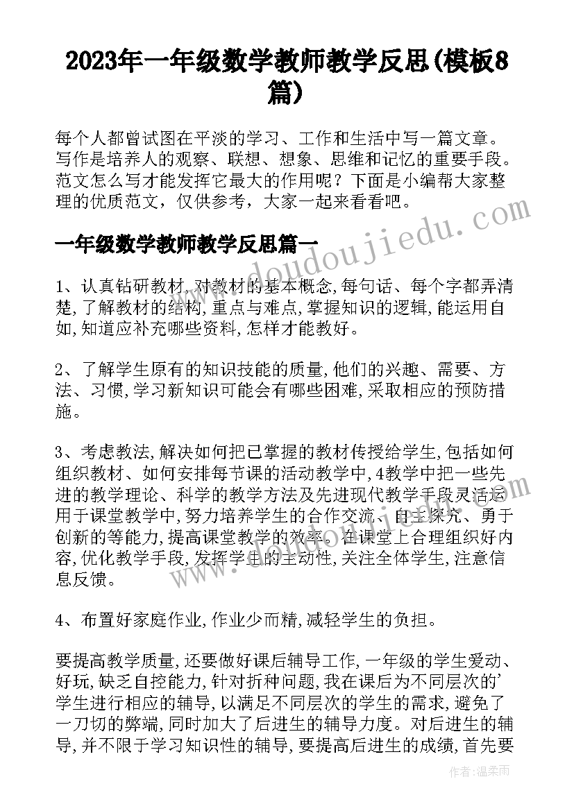 2023年一年级数学教师教学反思(模板8篇)