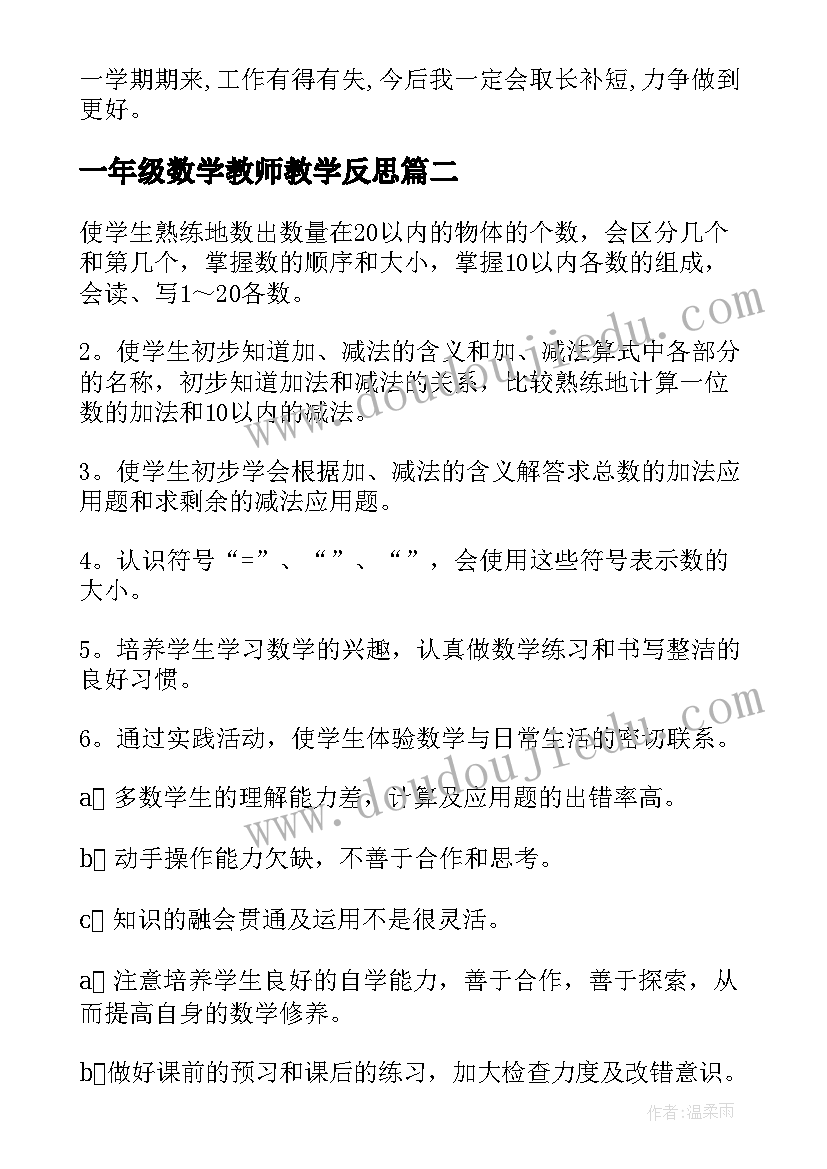 2023年一年级数学教师教学反思(模板8篇)