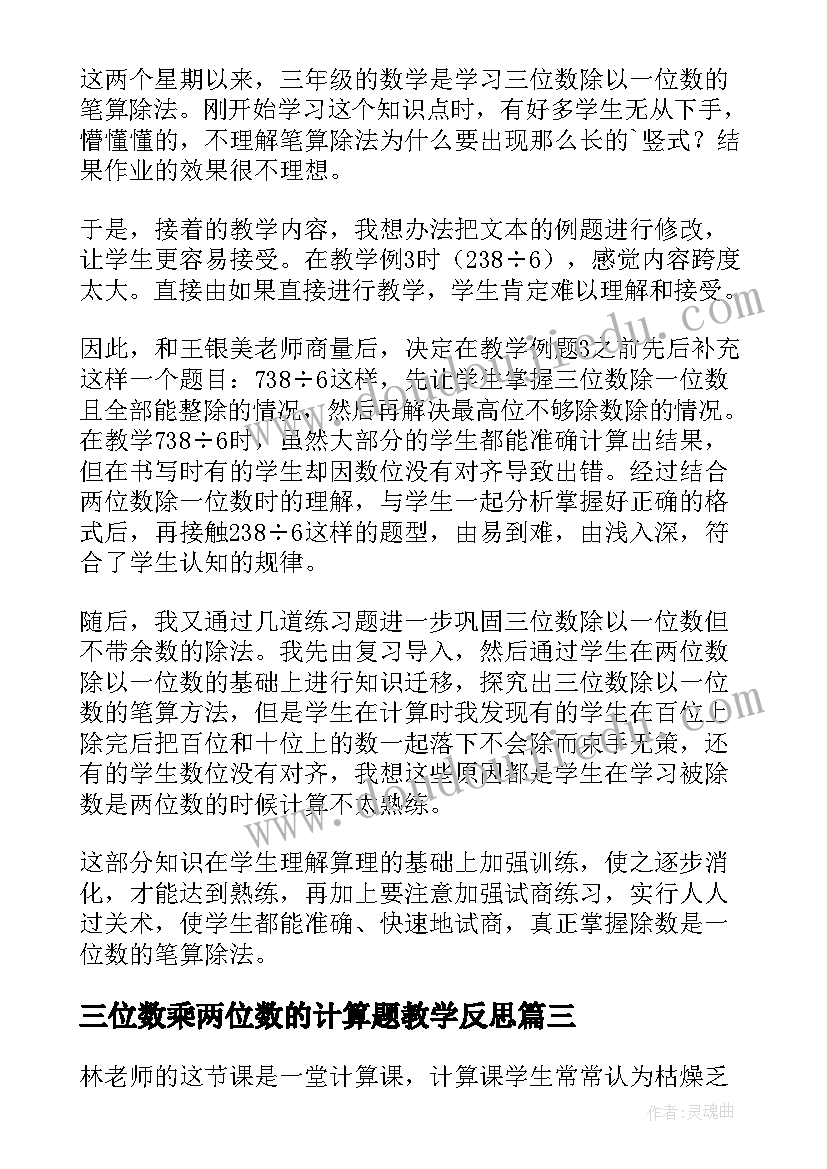 三位数乘两位数的计算题教学反思(大全7篇)